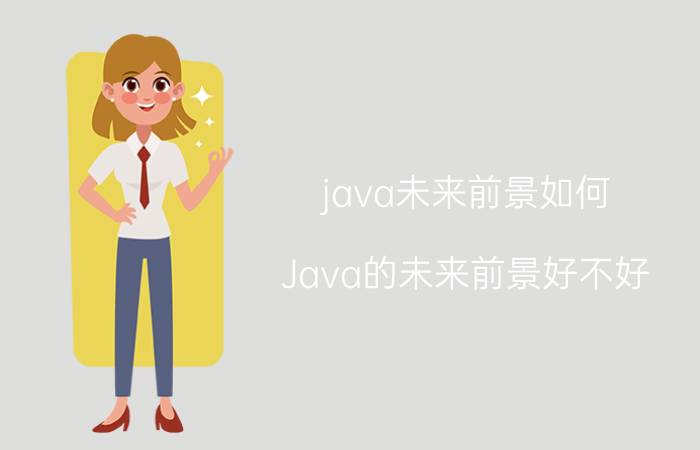 java未来前景如何 Java的未来前景好不好？